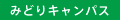 みどりキャンパス