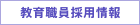 教育職員採用情報
