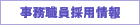 事務職員採用情報