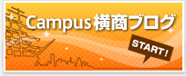 Campus横商ブログ