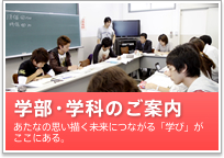 学部・学科のご案内
