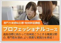 プロフェッショナルコース