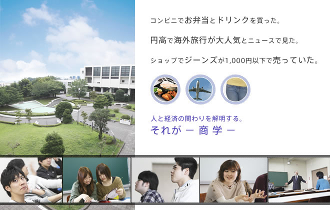 人と経済のかかわりを解明する。それが商学