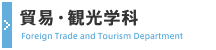 貿易・観光学科