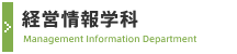 経営情報学科