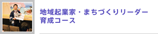 地域起業家・まちづくりリーダー育成コース