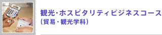 観光・ホスピタリティビジネスコース(貿易・観光学科)