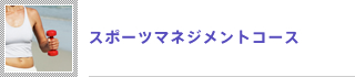 スポーツマネジメントコース
