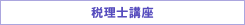 税理士講座