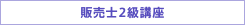 販売士2級講座