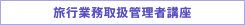 旅行業務取扱管理者講座