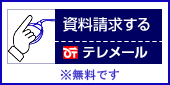 資料請求するテレメール