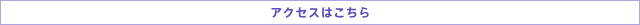 アクセスはこちら