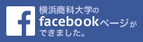 横浜商科大学公式Facebook