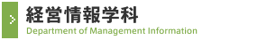 経営情報学科