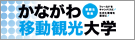 かながわ移動観光大学