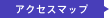 アクセスマップ