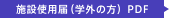 施設使用届（学外の方）