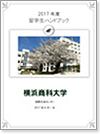 留学生ハンドブック