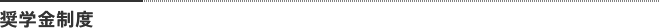 奨学金制度