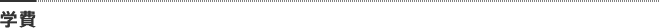学費
