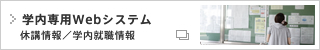 学内専用Webシステム