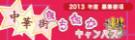 2013中華街まちなかキャンパス