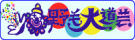 野毛大道芸