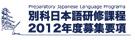 別科日本語研修課程