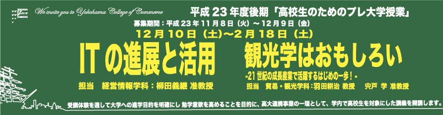 2011高校生のためのプレ授業