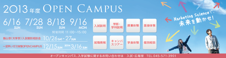 オープンキャンパス