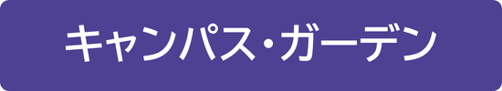キャンパス・ガーデン