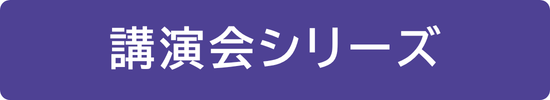 講演会シリーズ