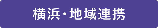 横浜・地域協働