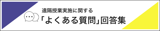 2020年度オンライン授業実施に関する「よくある質問」回答集