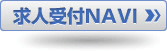 求人受付NAVI
