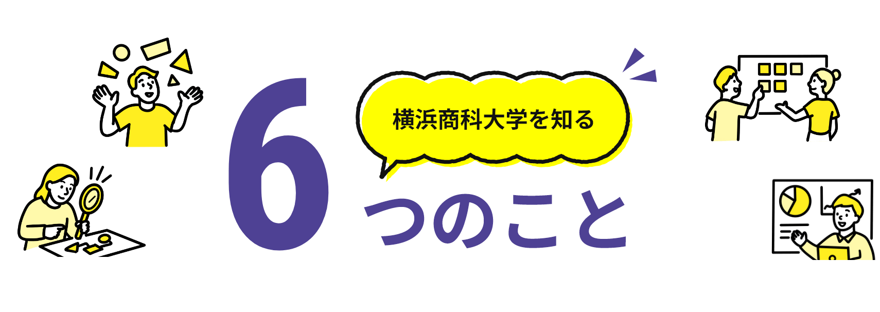 6つのこと
