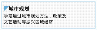 城市规划　学习通过城市规划方法，政策及文艺活动等振兴区域经济。