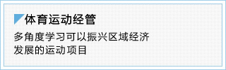 体育运动经管 多角度学习可以振兴区域经济发展的运动项目。