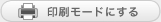 印刷モードにする