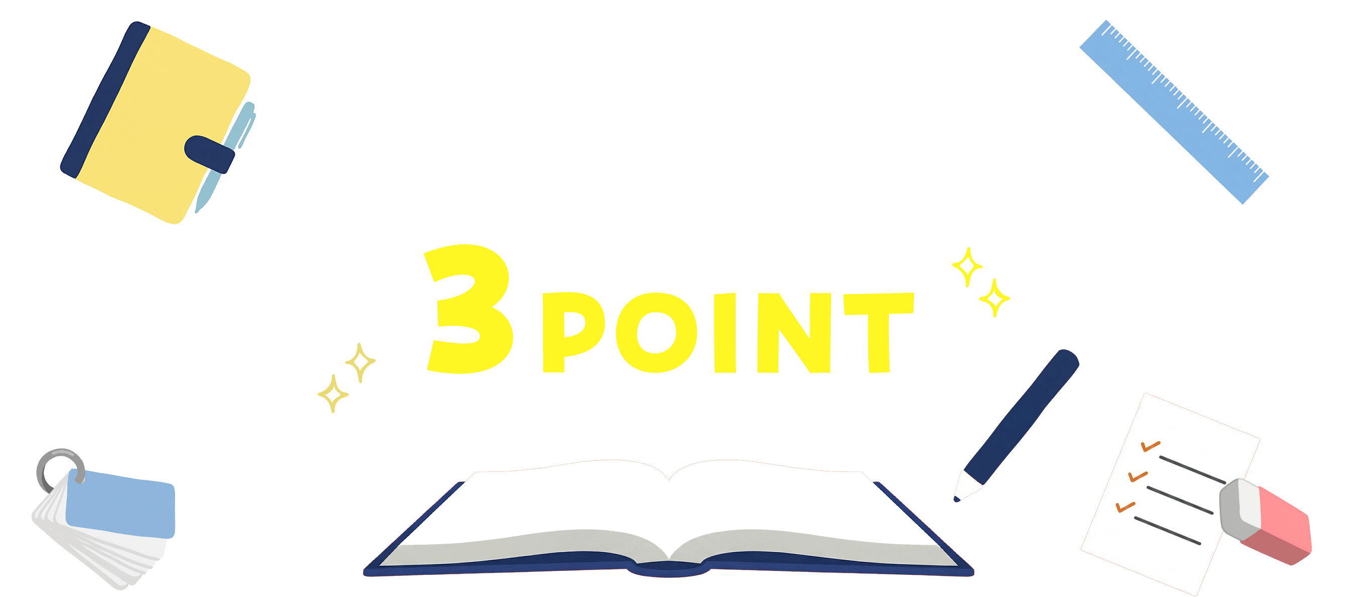 ここだけはおさえておきたい！横浜商科大学の入試 3POINT