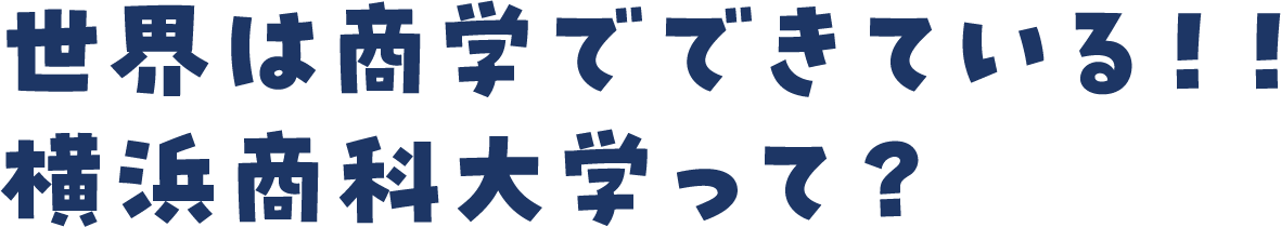 世界は商学でできている！！横浜商科大学って？