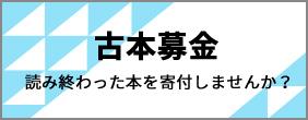 横浜商科大学古本募金