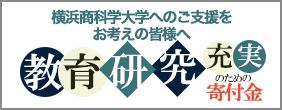 横浜商科大学へのご支援をお考えの皆様へ