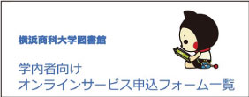 横浜商科大学図書館