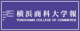 横浜商科大学報