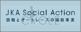 競輪とオートレースの補助事業