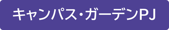 キャンパス・ガーデン