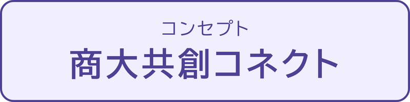 コンセプト