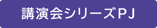 講演会シリーズ